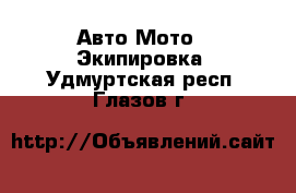 Авто Мото - Экипировка. Удмуртская респ.,Глазов г.